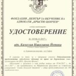 Сертификат за професионална квалификация – адвокат Камелия Йотова