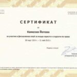 Сертификат за професионална квалификация – адвокат Камелия Йотова