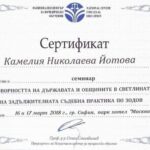 Сертификат за професионална квалификация – адвокат Камелия Йотова