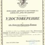 Сертификат за професионална квалификация – адвокат Камелия Йотова