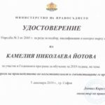 Сертификат за професионална квалификация – адвокат Камелия Йотова